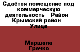 Сдаётся помещение под коммерческую деятельность › Район ­ Крымский район › Улица ­ Маршала Гречко › Общая площадь ­ 41 › Цена ­ 25 000 - Краснодарский край Недвижимость » Помещения аренда   . Краснодарский край